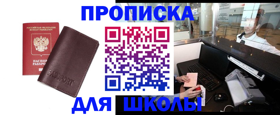 прописка для школы в Воткинске